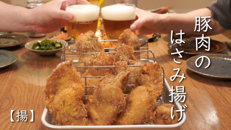 【揚】豚肉のはさみ揚げ/マスタードとピクルスを挟んでサクサクに揚げます