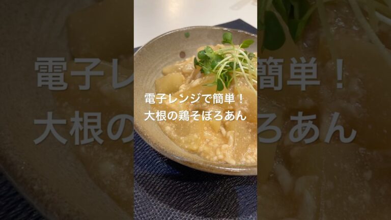 電子レンジで簡単！大根の鶏そぼろあん#大根レシピ#大根料理#電子レンジ料理#時短レシピ#簡単レシピ #おうちごはん