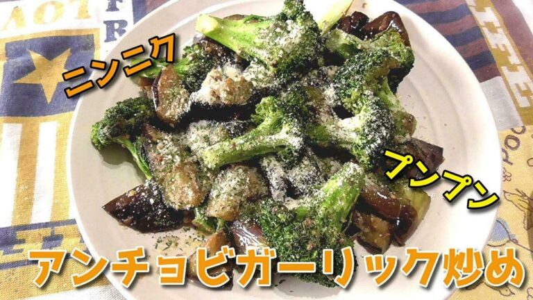 スタミナ満点！茄子とブロッコリーのアンチョビガーリック炒め ♪～お酒、ごはん、パンなんでもバッチコイ～
