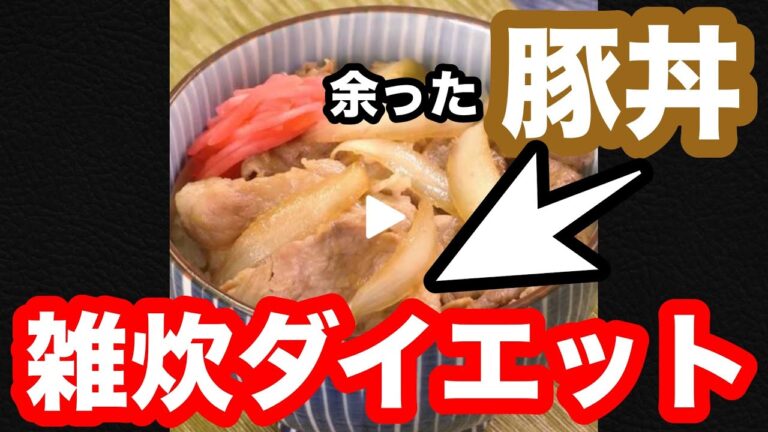 余った豚丼がダイエット飯『豚雑炊』に大変身！【雑炊ダイエット／アレンジレシピ】