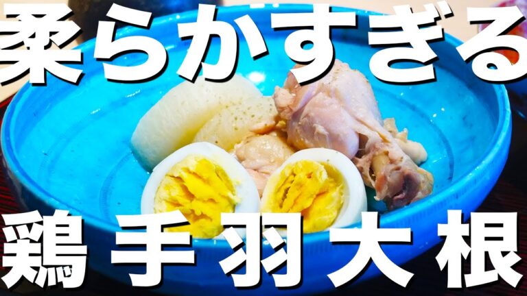 【鶏手羽大根】柔らかすぎる絶品煮物の作り方