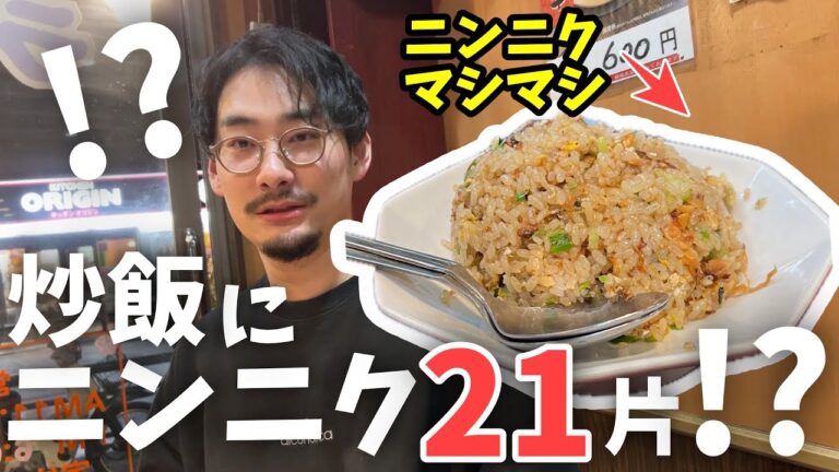 【西新井】にんにく21個使用!?何食べても美味い絶品中華が最高だった