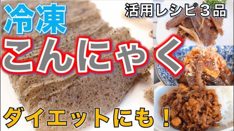 【冷凍こんにゃく】食感劇的変化！ダイエットレシピとしても活用！冷凍&解凍おすすめ方法