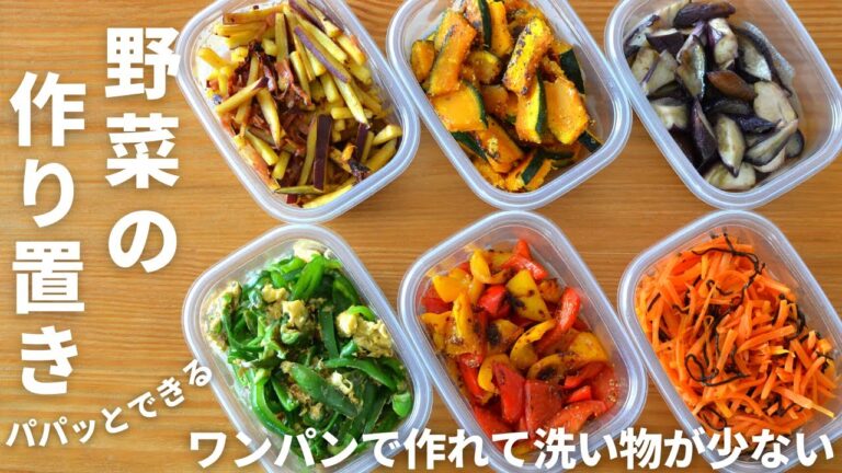 彩りアップ！カラフル副菜レシピ6品！作り置き・冷凍ストックにも！ワンパンで洗い物が少なくて楽ちん！管理栄養士