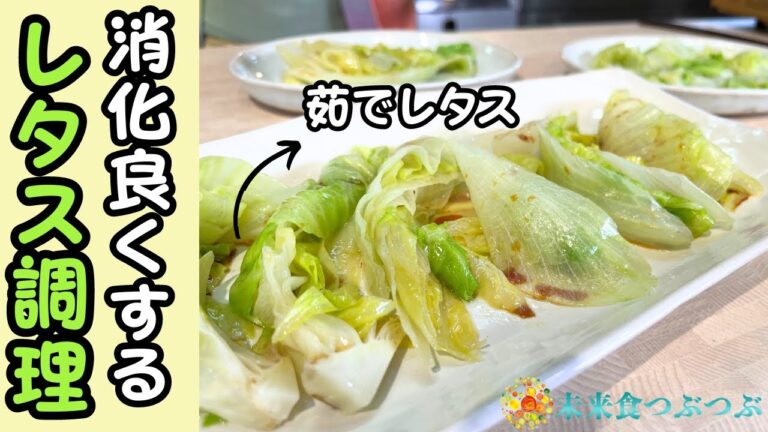 お腹スッキリ！脂肪が燃える！消化効果をアップするレタス調理