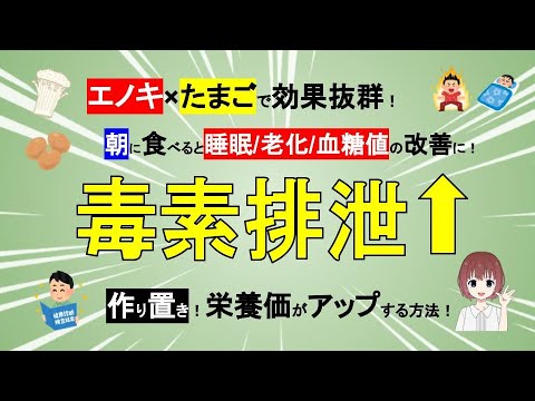 【エノキ×たまごのスープ】朝に飲むと効果抜群！毒素排泄！睡眠/老化/血糖値の改善に！【管理栄養士が解説】