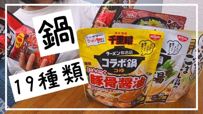 鍋の素19種類食べ比べてBEST５決めてみた！　月収10万円女子/一人暮らし/OL/節約生活