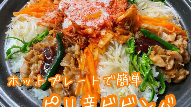 【ホットプレートでビビンバ】コチジャンと焼き肉のタレでピリ辛ビビンバ/簡単レシピでプレートに材料のせておこげをつけながら熱々をいただきます　#韓国　#韓国料理　#Korea