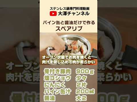 かんたんスペアリブ#Short