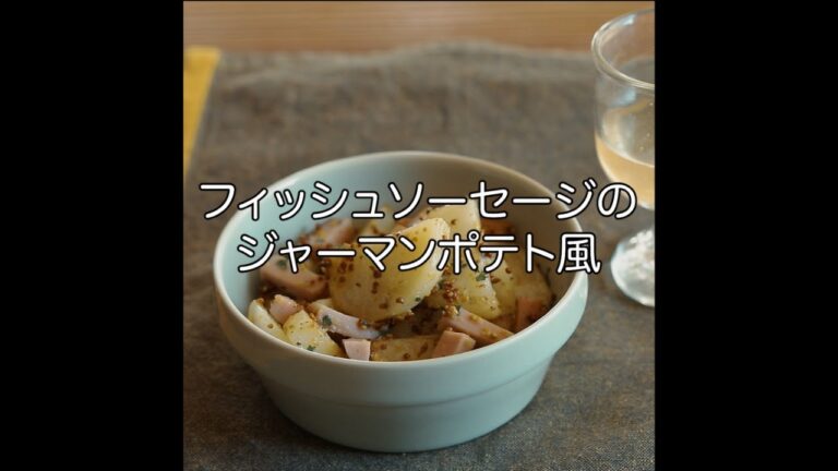 【節約つまみ】フィッシュソーセージのジャーマンポテト風