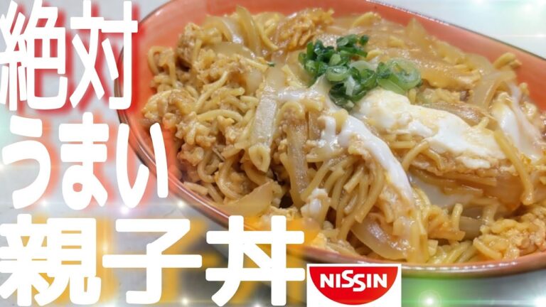 【日清】【これ絶対うまいやつ】で【親子丼】にして食べたら【極旨】だったので作り方教えます！！#Shorts
