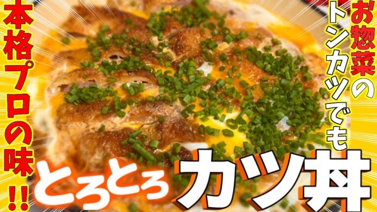 【とろとろカツ丼】揚げてあるカツと玉葱と卵さえあれば簡単旨うまカツ丼が！調味料も黄金比で簡単♡冷めても美味しいからお弁当にもおすすめ#飯テロ#卵#簡単#とんかつ#お弁当#黄金比#カツ丼