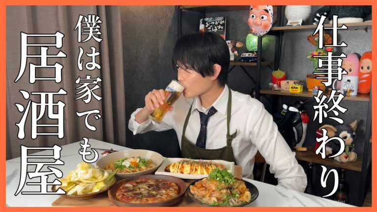 こんなおつまみが大好き！！！家でも居酒屋おつまみでエンジョイしましょう！