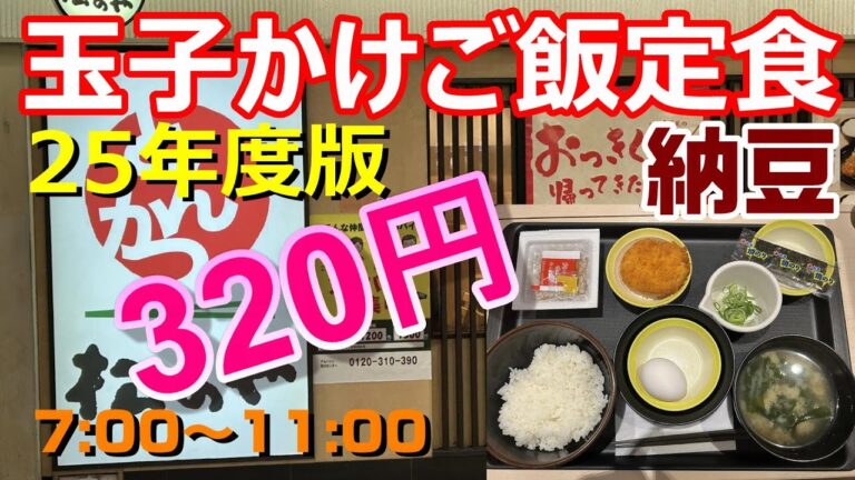 松のや　25年度版　玉子かけご飯定食(納豆)　ご飯、味噌汁お代わり自由　320円　大阪駅前第3ビル