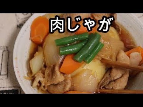 【ほくほく】肉じゃが 【気まま料理はGreen Kitchen🍃】