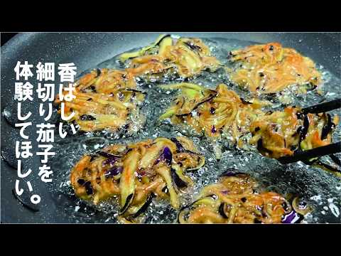 【カリジュワ茄子】細切りナスを体験してほしい。