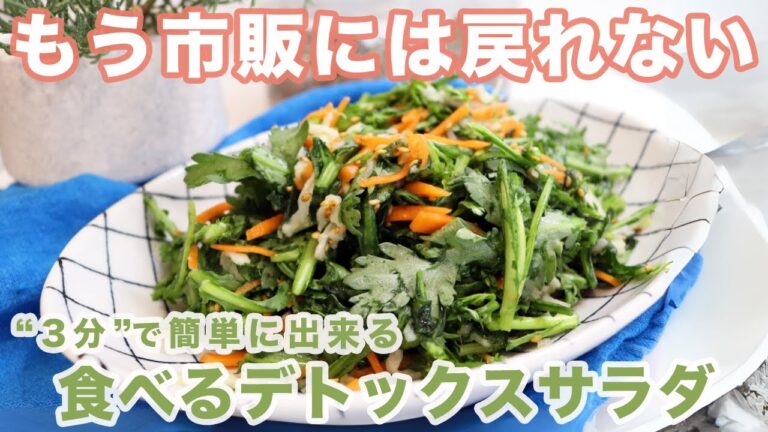 【3分で簡単に出来る！】まさに食べるデトックスサラダ。免疫力＆代謝UPで健康寿命を伸ばす！