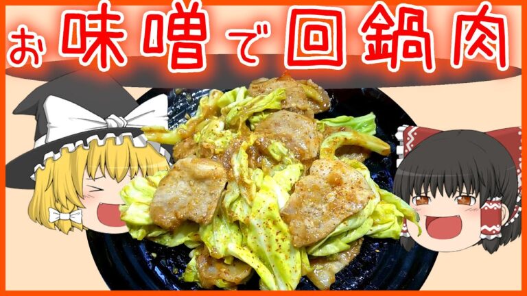 【料理】手軽に美味しく！お味噌で回鍋肉！【ゆっくり実況】