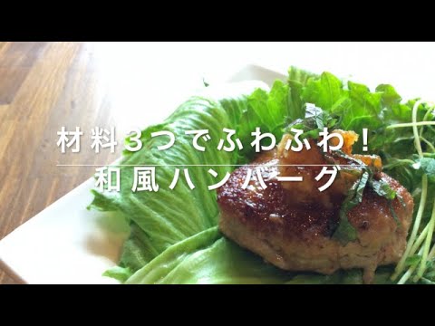 【材料は3つだけ!?】ふわふわ和風ハンバーグ