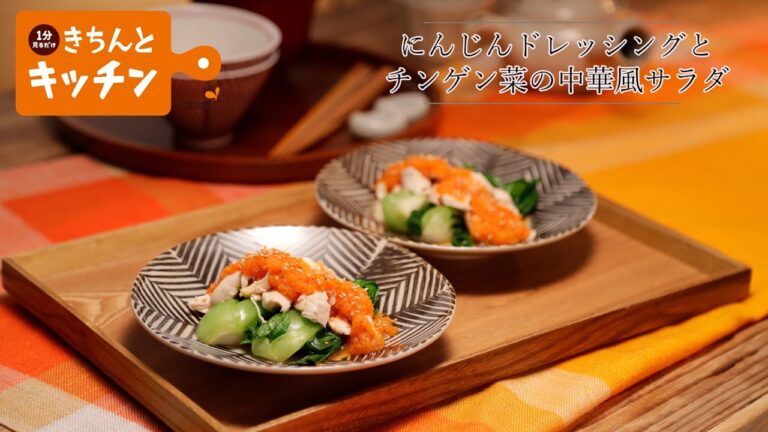 にんじんドレッシングとチンゲン菜の中華風サラダ　【きちんとキッチンbydaiei】