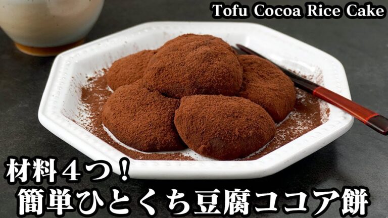 ひとくち豆腐ココア餅の作り方☆材料4つ＆電子レンジで超簡単！本物のお餅のようにモチモチやみつき食感です♪-How to make Tofu Cocoa Rice Cake-【料理研究家ゆかり】