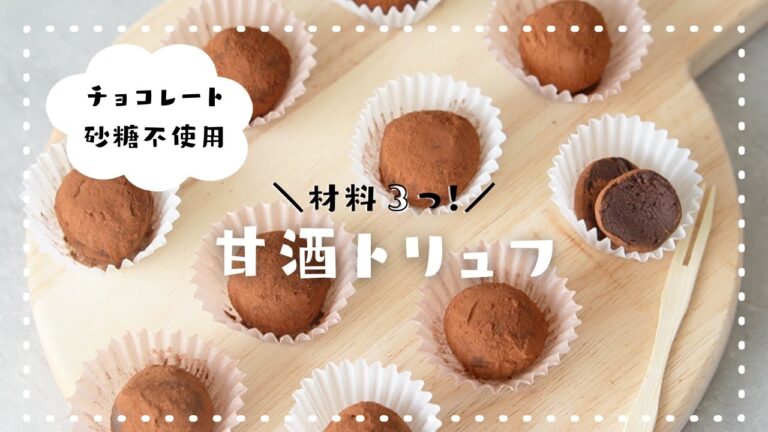 【材料3つだけ！】濃厚で美味しい甘酒トリュフの作り方 🍶｜チョコレート・砂糖不使用｜甘酒アレンジ