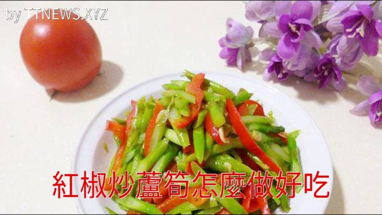紅椒炒蘆筍怎麼做好吃