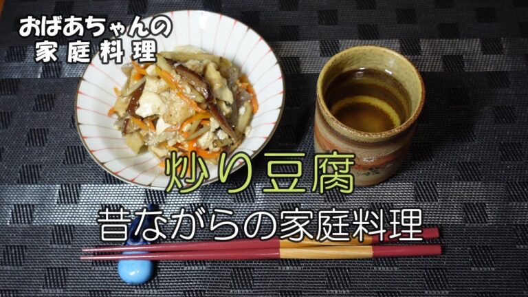 【#04 おかず何にする？】炒り豆腐／おばあちゃんの酒の肴／Grandma's Japanese home cooking