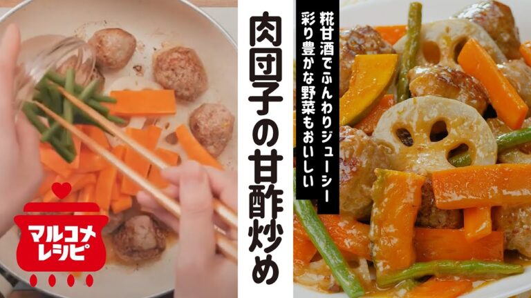 【糀甘酒で！】ふっくら肉団子と野菜の甘酢炒めの作り方｜マルコメ