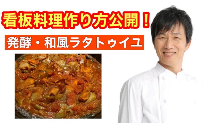 看板料理作り方向界！発酵・和風ラタトゥユ-オーガニック料理-自然栽培-オーガニックレシピ-