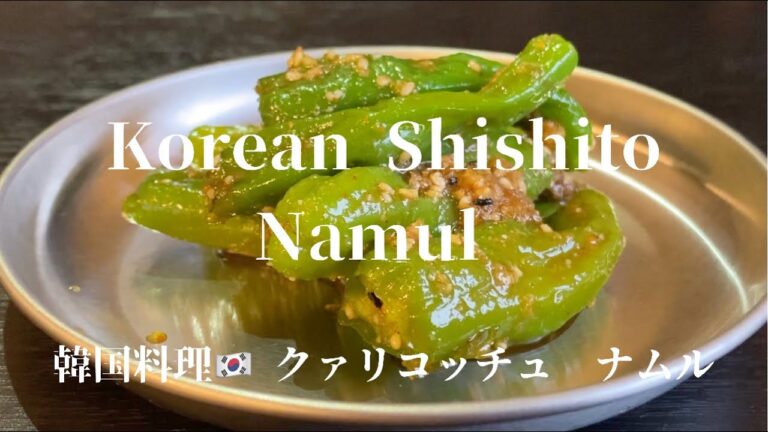 [Korean Shishito Namul]韓国料理　クァリコッチュ　ナムル（ししとうのナムル）