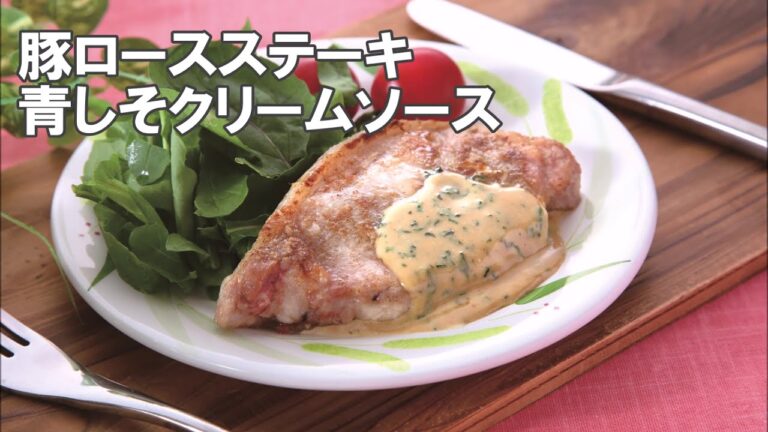 20 04_豚ロースステーキ青しそクリームソース