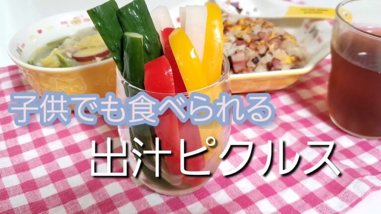 子供でも食べられる【出汁ピクルス】