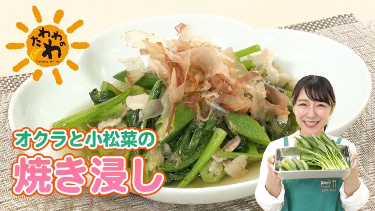オクラと小松菜の焼き浸し(2023年8月20日放送)