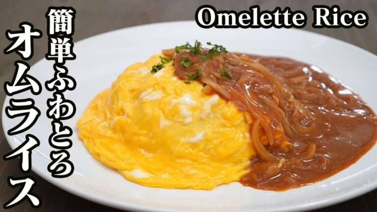 ふわとろオムライスの作り方！簡単にふわふわトロトロの半熟卵に仕上げるコツをご紹介します♪-How to make Omelet Rice-【料理研究家【たまごソムリエ友加里】