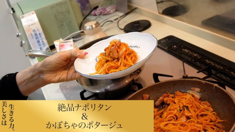 【第127回】絶品ナポリタン&かぼちゃのポタージュ