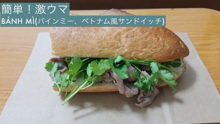 激ウマ！初心者でも簡単ベトナム料理！Bánh mì(バインミー、 ベトナムサンドイッチ)