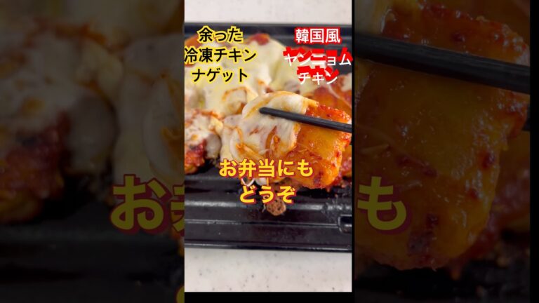 冷凍チキンナゲットで韓国風のヤンニョムチキン#アレンジ料理 #韓国ヤンニョムチキン#ノンオイル