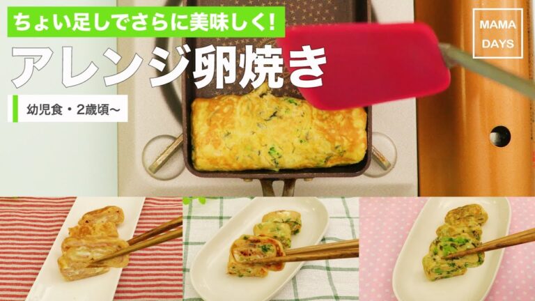 [幼児食　]ちょい足しでさらに美味しく！アレンジ卵焼き｜ママ 赤ちゃん 初めてでも 簡単 レシピ 作り方