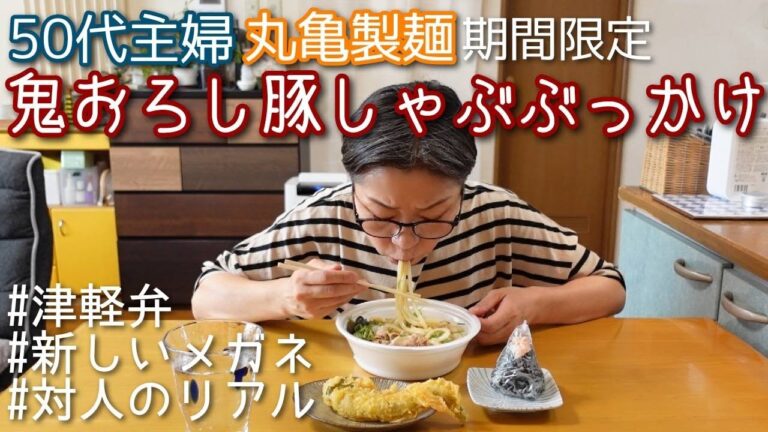 【丸亀製麺 期間限定：鬼おろし豚しゃぶぶっかけ】＃津軽弁 ＃食べる ＃新しいメガネ ＃対人のリアル ＃50代 ＃アラ還