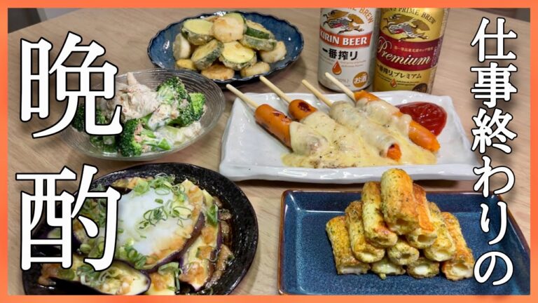 【おうち居酒屋】仕事終わりのサラリーマンが休肝日明けにおつまみ5品作って飲む。