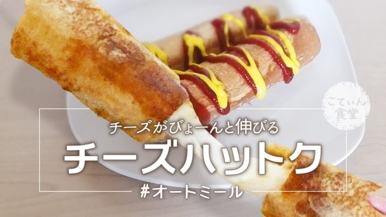 【超伸びる！】オートミールチーズハットグ オートミールレシピ ｜ 作り方 ｜ 料理ルーティン ｜ チーズドッグ ｜ 韓国料理