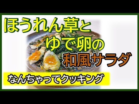 なんちゃってクッキング『ほうれん草とゆで卵の和風サラダ』【ほうれん草】【ゆで卵】【タンパク質】【鉄】【葉酸】