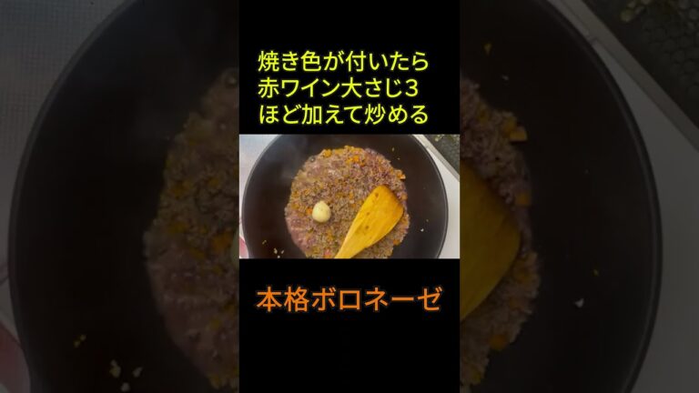 【アレンジ】マスカルポーネがレシピの根幹‼『本格ボロネーゼ』#shorts #パスタ #イタリアン