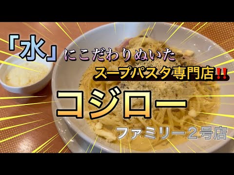 水にこだわったスープパスタ専門店！　コジロー ファミリー2号店（長野県佐久市）