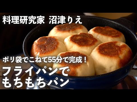 おうちで 55分 でパンが焼ける！ポリ袋でこねて、 フライパン で焼くだけで完成！【沼津りえの 焼きたてパン #1】｜ kufura  [  クフラ  ]