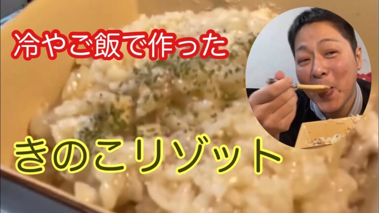 #33【簡単】冷やご飯が残ったのできのこリゾット作ってみた^_^