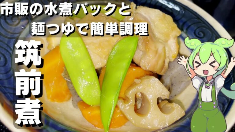 【水煮パックで時短調理】筑前煮作ってみた【今日のおつまみ】