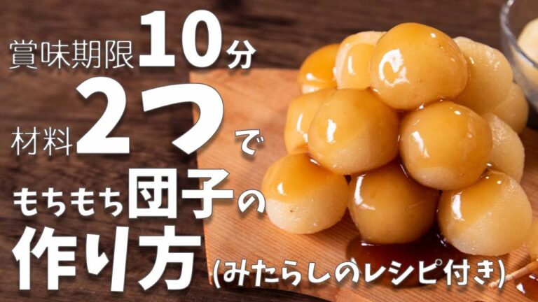 【豆腐レシピ】賞味期限10分!?もっちもちぷるぷる豆腐の団子の作り方【みたらし団子】