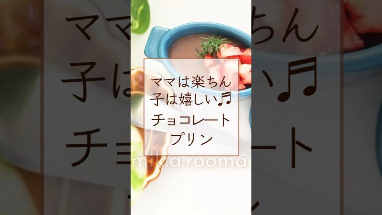 ママは楽ちん　子は嬉しい♬チョコレートプリン【バレンタインレシピ】【ドテラ】